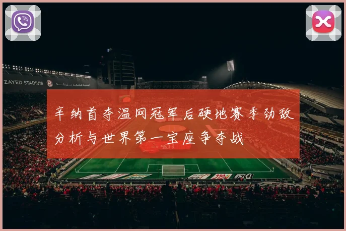 辛纳首夺温网冠军后硬地赛季劲敌分析与世界第一宝座争夺战