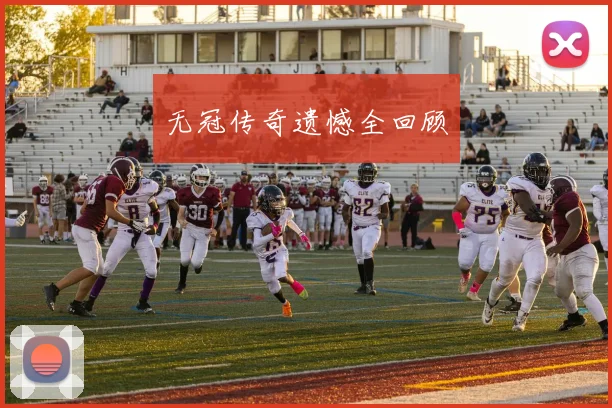 无冠传奇遗憾全回顾