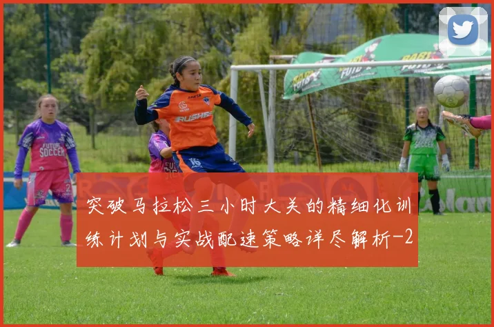 突破马拉松三小时大关的精细化训练计划与实战配速策略详尽解析
