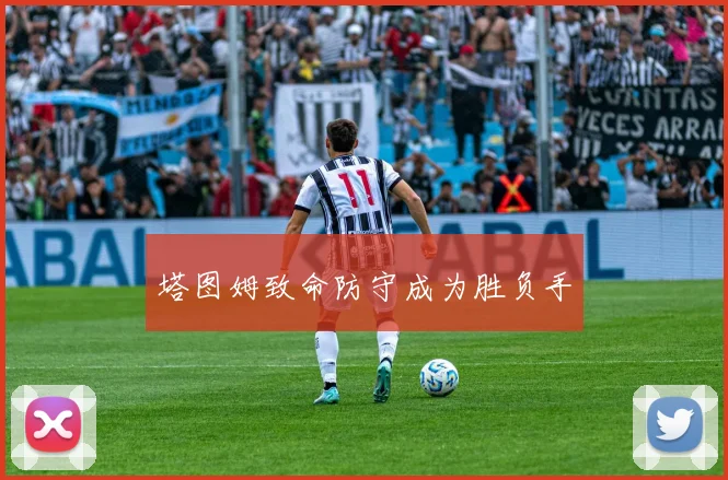 塔图姆致命防守成为胜负手