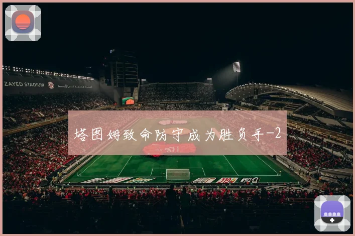 塔图姆致命防守成为胜负手