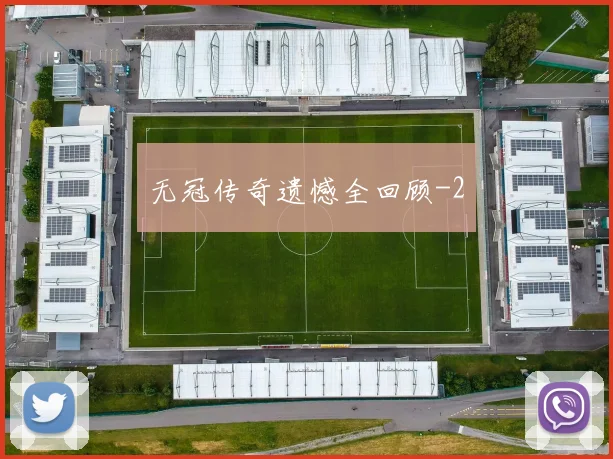 无冠传奇遗憾全回顾